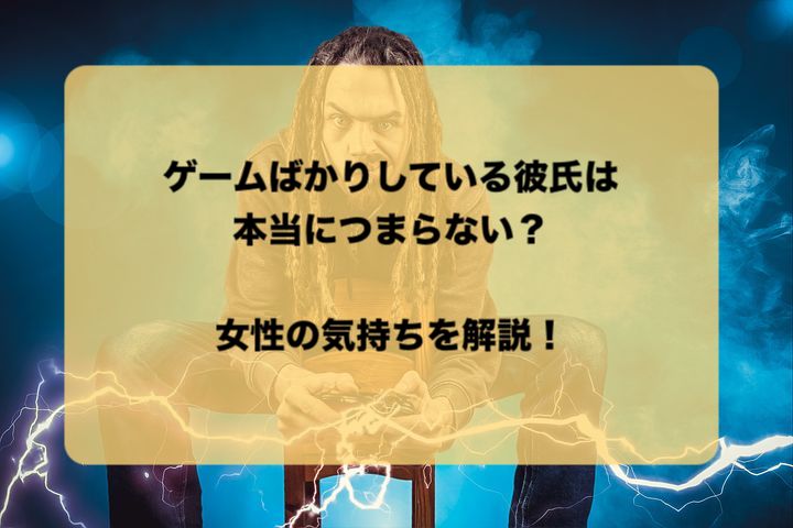 ゲームばかりしている彼氏は本当につまらない 女性の気持ちを解説